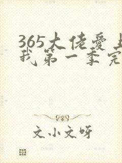 365大佬爱上我第一季完整版