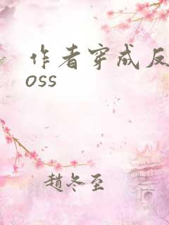 作者穿成反派boss