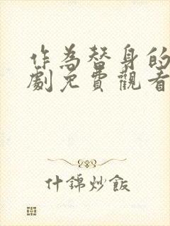 作为替身的她短剧免费观看