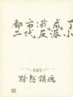 都市:我成了富二代反派小说