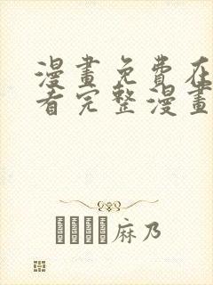 漫画免费在线观看完整漫画入口