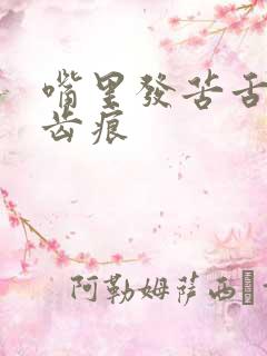 嘴里发苦舌头有齿痕