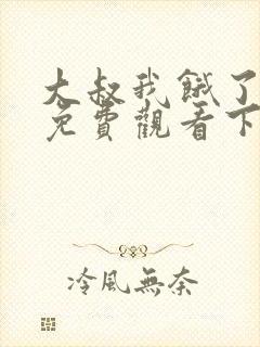 大叔我饿了漫画免费观看下拉式漫画