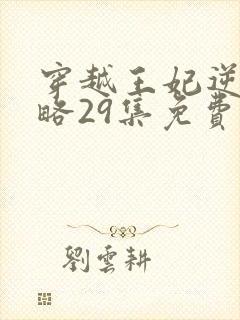 穿越王妃逆袭攻略29集免费观看