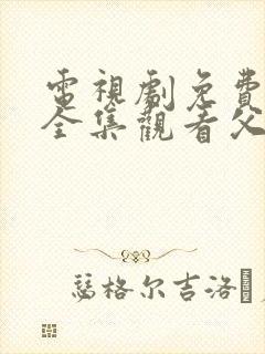 电视剧免费观看全集观看父母爱情