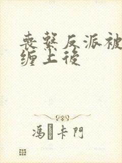 丧系反派被主角缠上后