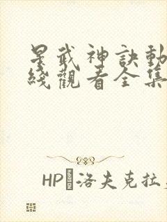 星武神诀动漫在线观看全集免费播放