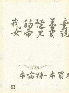 我的徒弟竟然是女帝免费观看全集