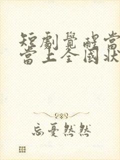 短剧觉醒当天我当上全国状元