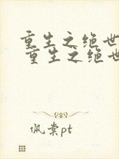 重生之绝世废少 重生之绝世废少
