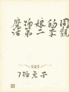 魔物娘的同居生活第二季观看完整免费