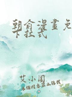 朝俞漫画免费看下拉式