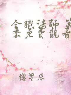 全职法师 第5季免费观看完整版