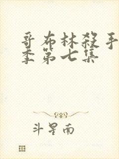 哥布林杀手第二季第七集