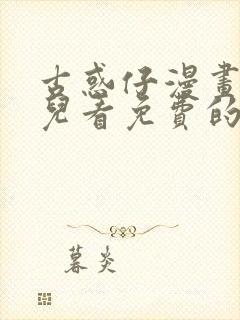 古惑仔漫画在哪儿看免费的