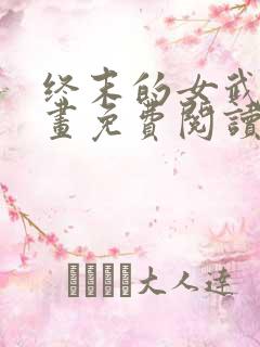 终末的女武神漫画免费阅读漫画