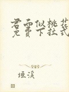 君面似桃花漫画免费下拉式漫画