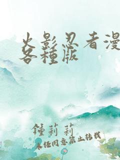 火影忍者漫画书各种版