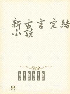 新古言完结推荐小说