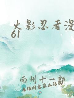 火影忍者漫画661