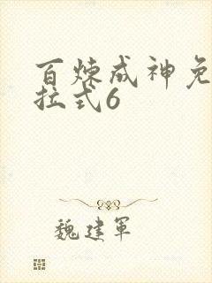 百炼成神免费下拉式6