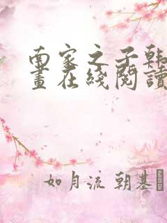 南家之子韩漫漫画在线阅读