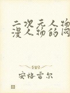 二次元人物捅动漫人物的网站