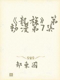 《龙族》第二季动漫第7集