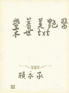 带着美艳医母闯末世 txt