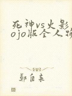 死神vs火影jojo版全人物下载