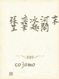 张奕冰河末世重生笔趣阁