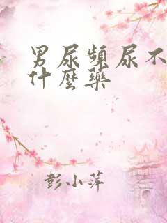 男尿频尿不净吃什么药