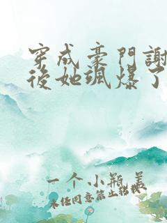 穿成豪门谢夫人后她飒爆了小说免费阅读