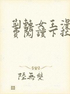 荆棘女王漫画免费阅读下拉式六漫画