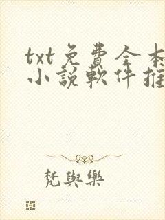 txt免费全本小说软件推荐