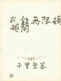我能无限顿悟笔趣阁
