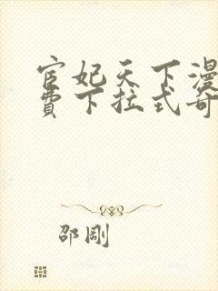 宦妃天下漫画免费下拉式奇漫屋