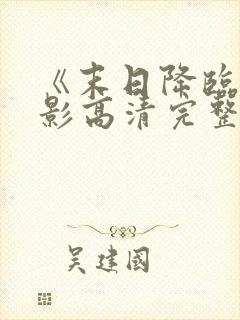 《末日降临》电影高清完整版