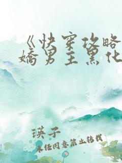 《快穿攻略:病娇男主黑化中》