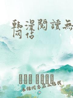 韩漫阅读无删减网站