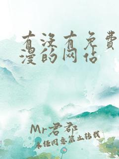 有没有免费看韩漫的网站