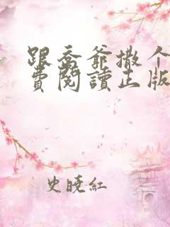 跟乔爷撒个娇免费阅读正版