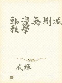 韩漫无删减秘密教学