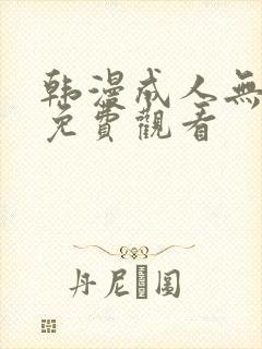 韩漫成人无遮挡免费观看