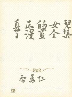 真正的女儿回来了漫画全集免费观看下拉式