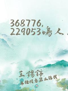 368776,229053鸣人去 小樱家