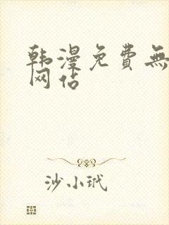 韩漫免费无删减网站