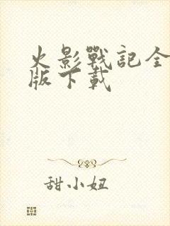 火影战记全英雄版下载