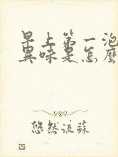 早上第一泡尿有异味是怎么回事