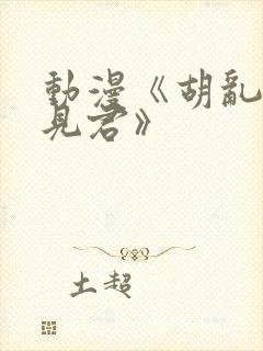 动漫《胡乱的深见君》